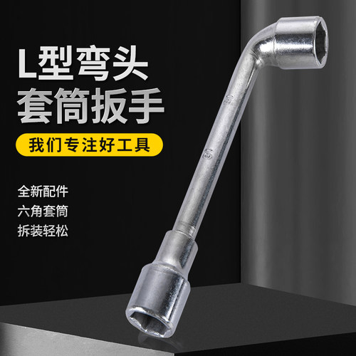 螺帽套筒扳手字型烟斗双头外六角