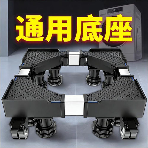 贝石通用洗衣机加高减震底座