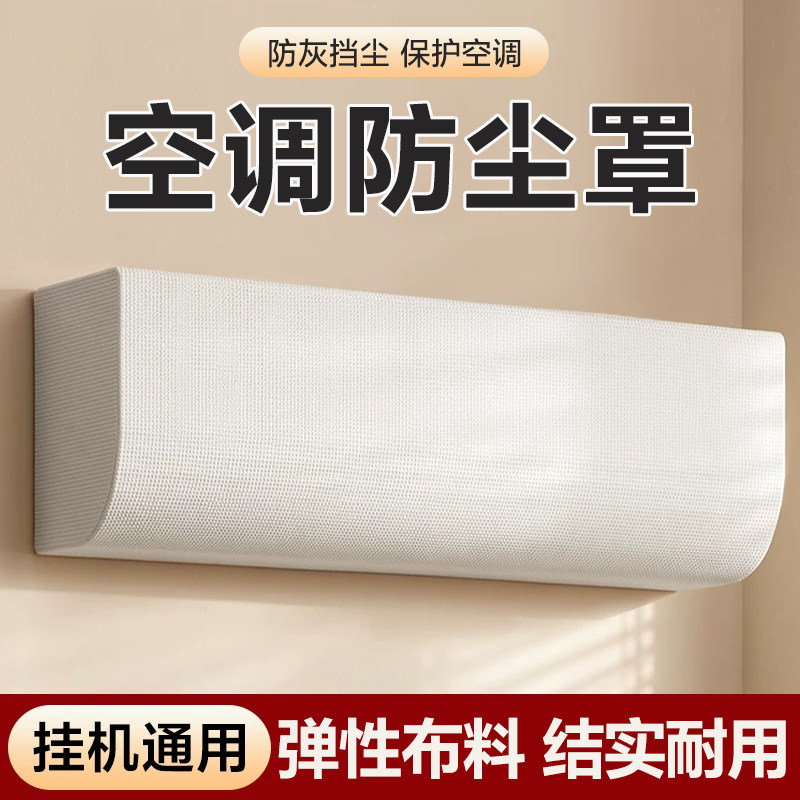 贝石空调罩套防尘罩全包壁挂式空调挂架布艺罩子1.5/2/3P内机通用