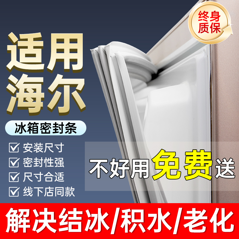 贝石适用于海尔冰箱门密封条门胶条门封条冰柜密封圈磁条吸配件