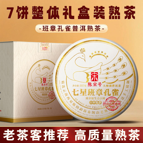 云南勐海陈宋号七星班章孔雀普洱熟茶 357g布朗山古树陈香熟茶饼