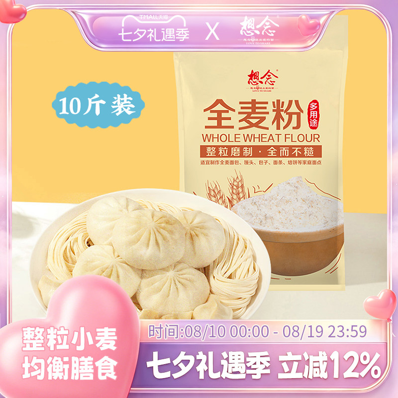 想念多用途全麦面粉10斤装