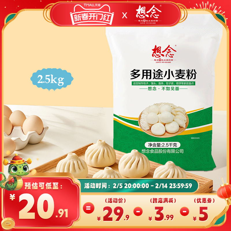 想念多用途小麦粉通用面粉家用粉饺子粉馒头粉面条粉5斤装