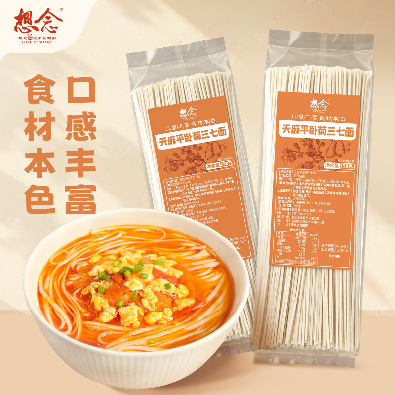 【新品上架】想念天麻平卧菊三七面原色挂面2mm宽面150克5袋装