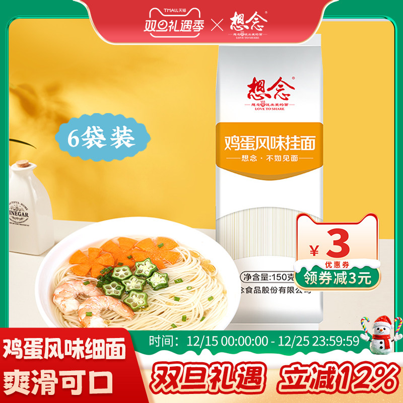 【新客尝鲜】想念鸡蛋挂面原味细面早餐主食清汤面龙须面6袋