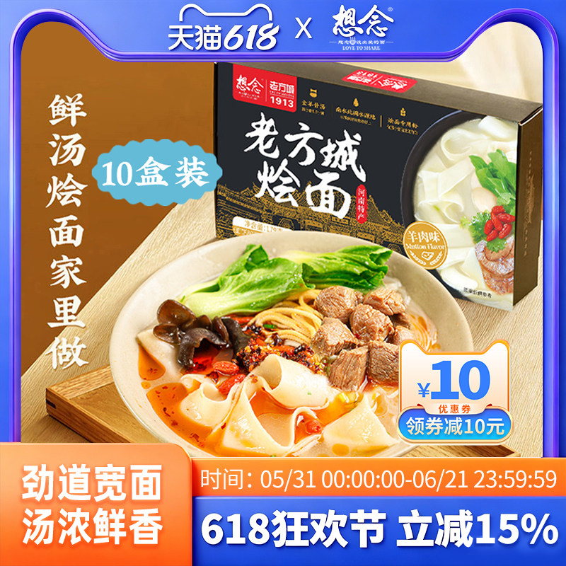 【回购优选】想念老方城烩面河南特产羊肉牛肉烩面懒人速食面10盒