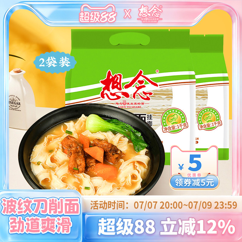 想念刀削面宽面油泼面炒面速食挂面1kg*2袋装主食方便面食品面条