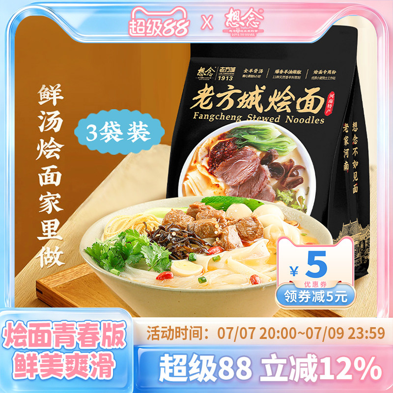 想念老方城烩面河南地道羊肉烩面滋补全羊骨汤205g*3袋装