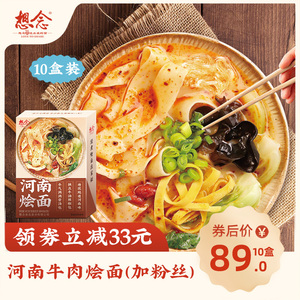 想念河南烩面牛肉味加粉丝特产速食面汤面地道烩面145g*10盒装