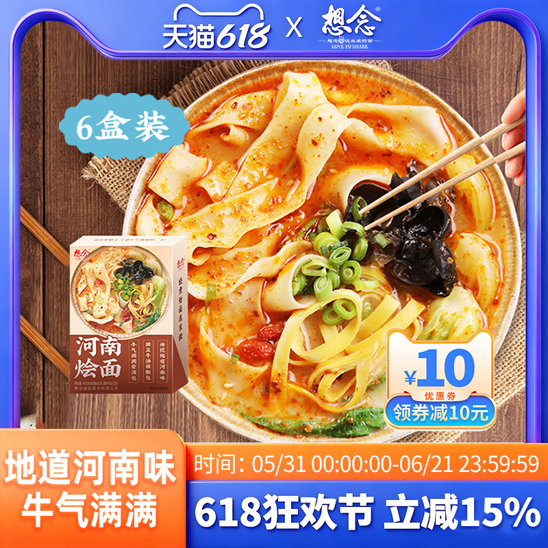 想念河南烩面牛肉味加粉丝特产地道烩面方便速食145g*2盒装/6盒装