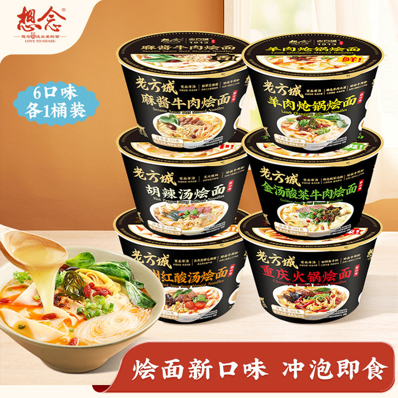 【单桶尝鲜】想念老方城河南烩面免煮冲泡地道滋补多口味1桶装,粮油调味/速食/干货/烘焙,待煮速食面/拉面/面皮/西式面,淘宝优惠券,粉丝福利购,淘宝优惠卷