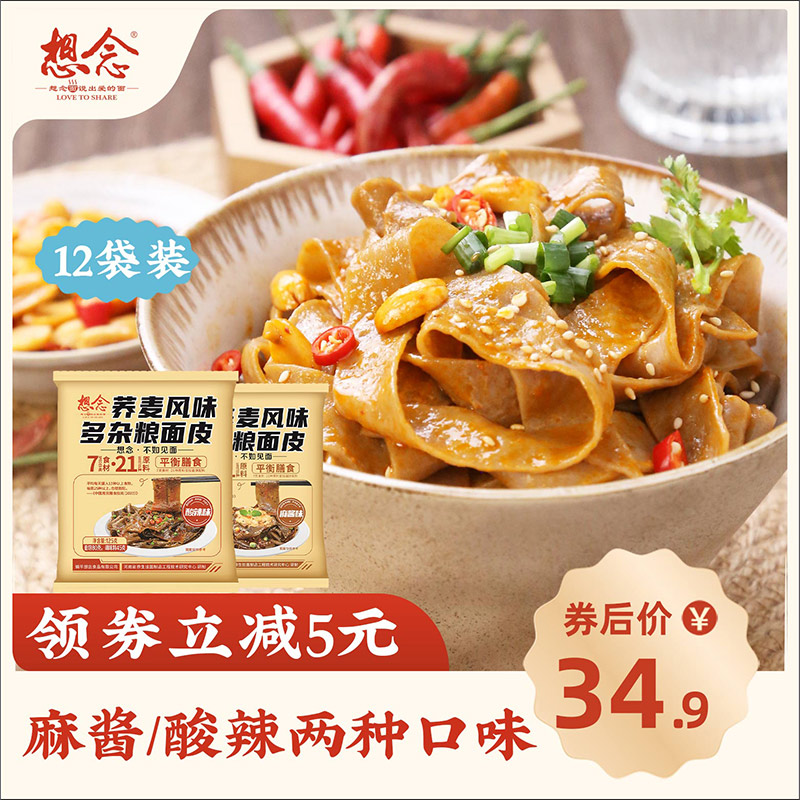 想念荞麦面皮免煮泡面方便面早餐夜宵速食麻酱酸辣宽拌面囤货12袋