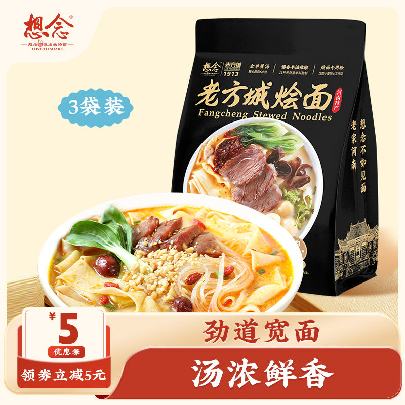 想念老方城羊肉烩面地道河南风味待煮速食宽面懒人速食205g*3袋装
