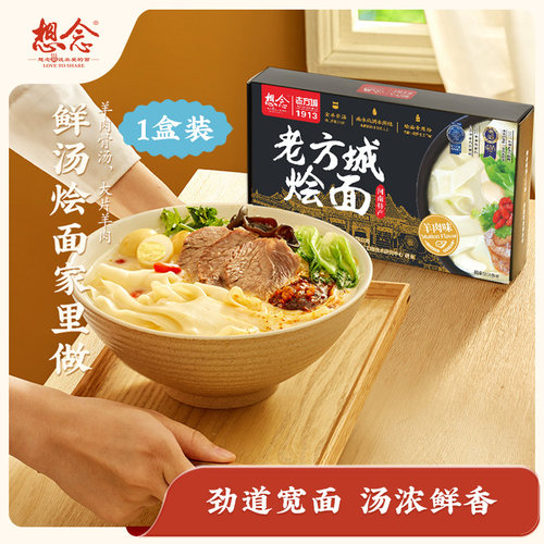 想念河南老方城烩面1盒