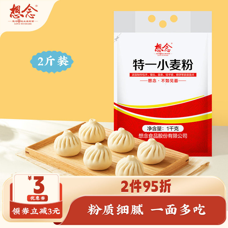 想念面粉 特一小麦粉1000g 中筋面粉包子饺子馒头粉家用小麦面粉
