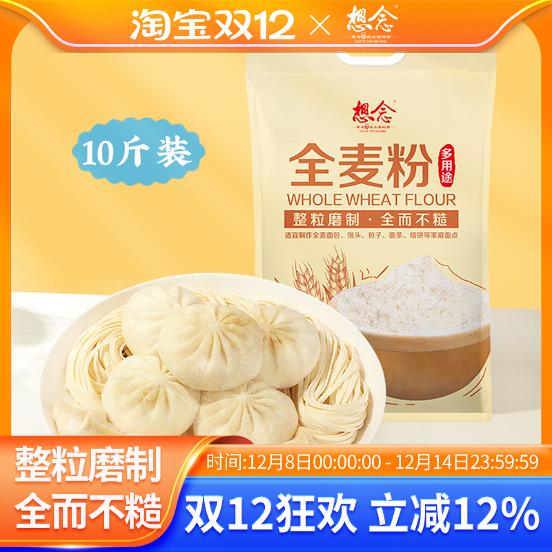 想念多用途全麦面粉10斤装