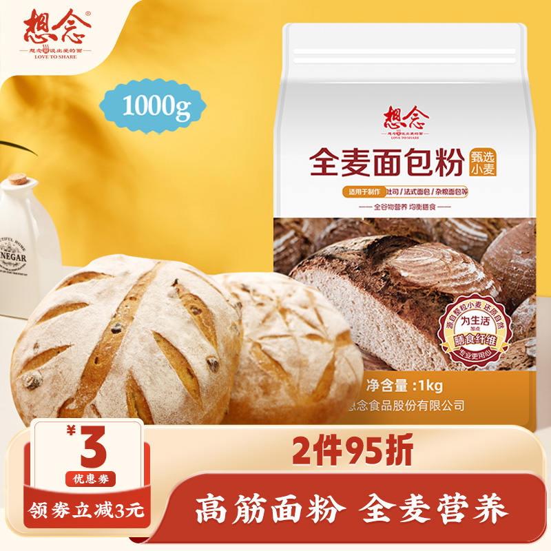 想念全麦面包粉1kg甄选吐司烘焙