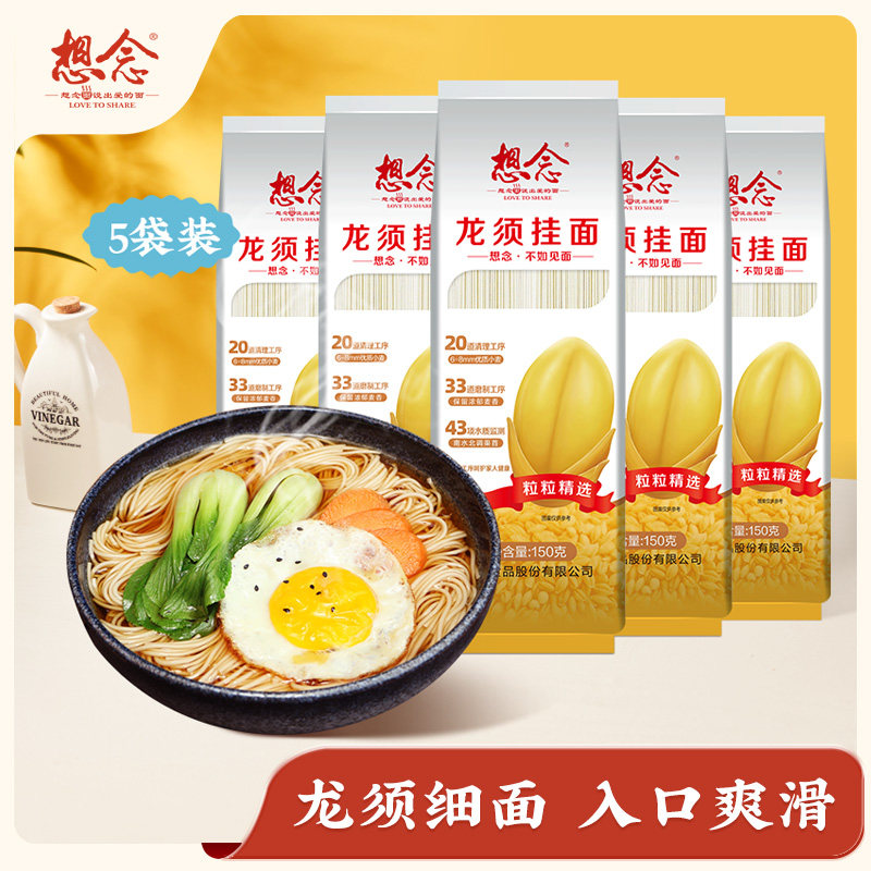 想念龙须面150g*5袋细面条挂面每袋可煮双人份早餐汤面拌面