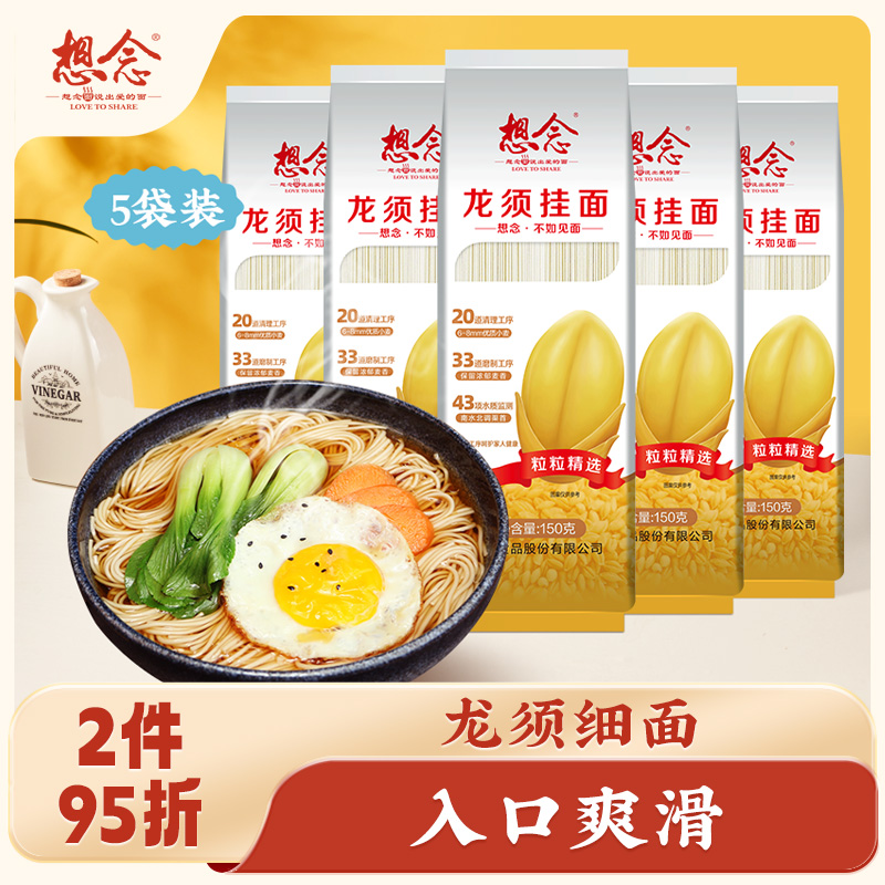 想念龙须面150g*5袋细面条挂面每袋可煮双人份早餐汤面拌面