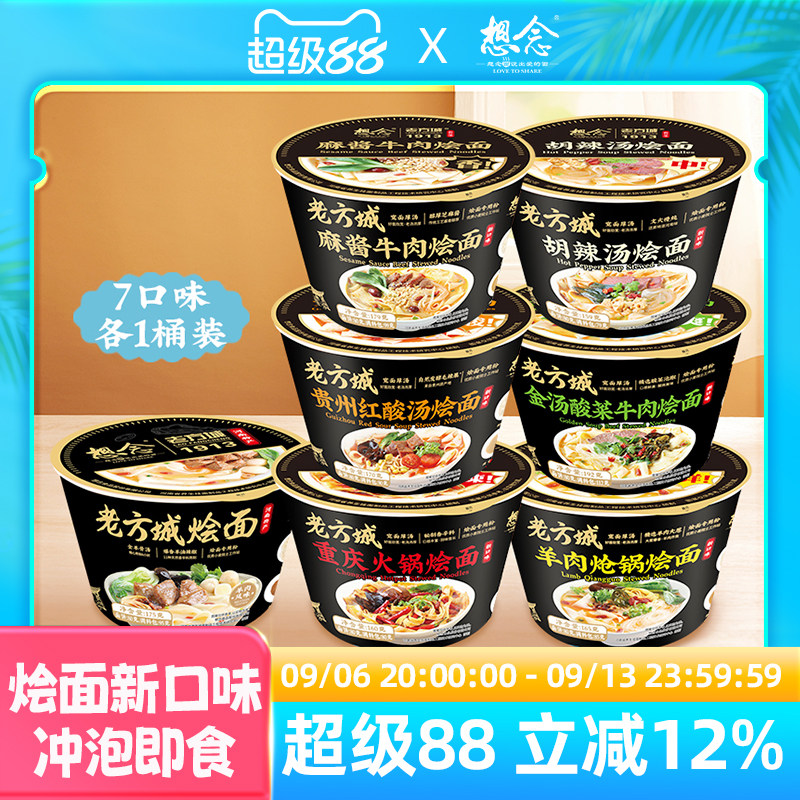 想念老方城河南烩面免煮冲泡地道羊肉烩面7种口味任选6桶/12桶装