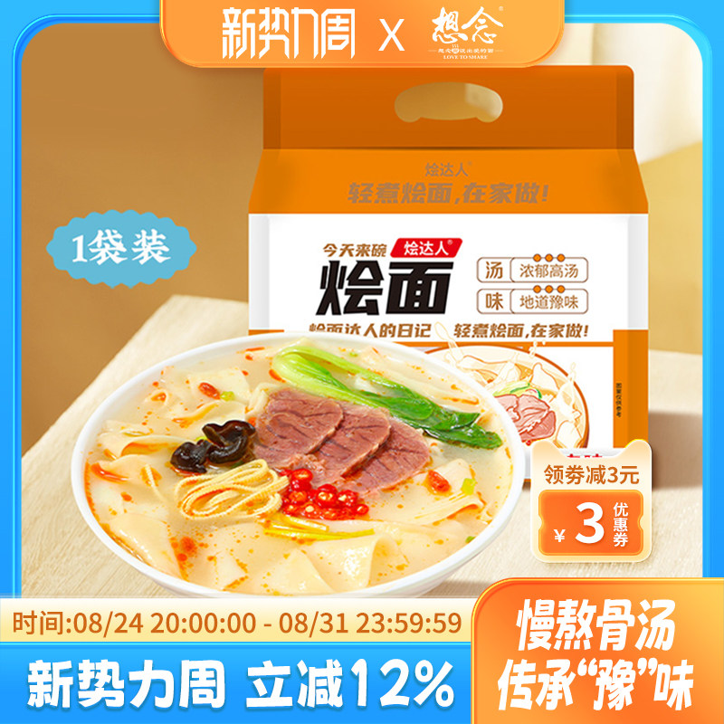 想念烩达人河南烩面羊肉牛肉味烩面地道特产方便速食骨汤面4连包