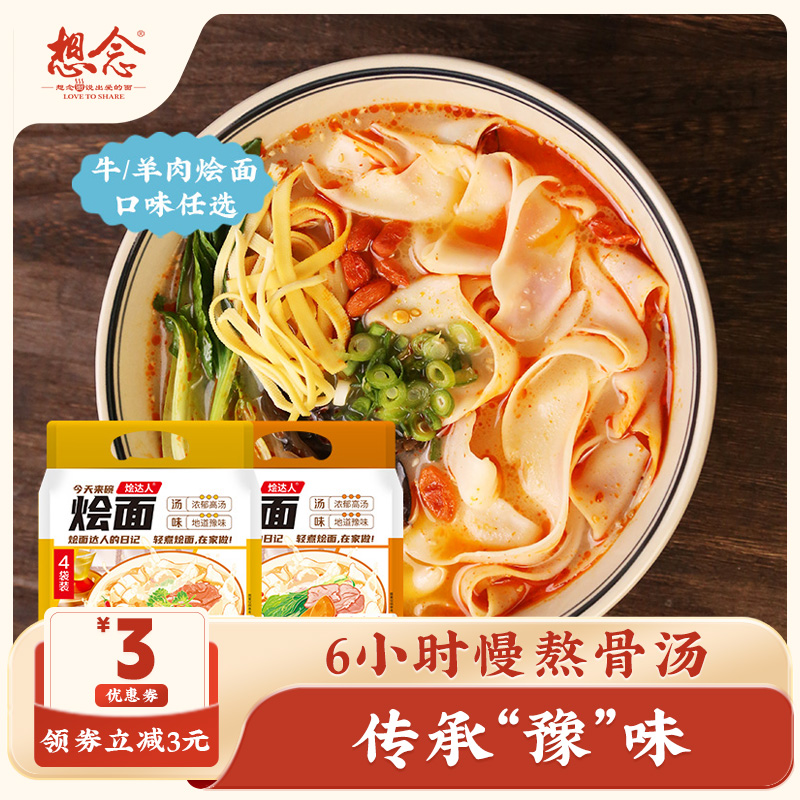 想念烩达人地域特色羊肉风味