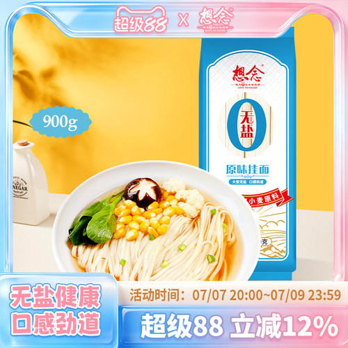 想念挂面无盐900g家用