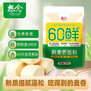 【60鲜】想念新麦香面粉当季新麦自然熟化馒头包子中筋通用面粉