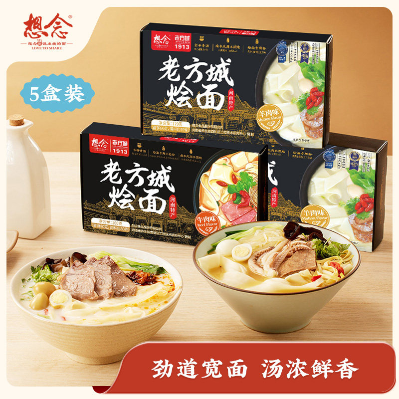 【严选烩面】想念老方城羊肉烩面河南地道烩面特产速食早餐面5盒,粮油调味/速食/干货/烘焙,待煮速食面/拉面/面皮/西式面,淘宝优惠券,粉丝福利购,淘宝优惠卷