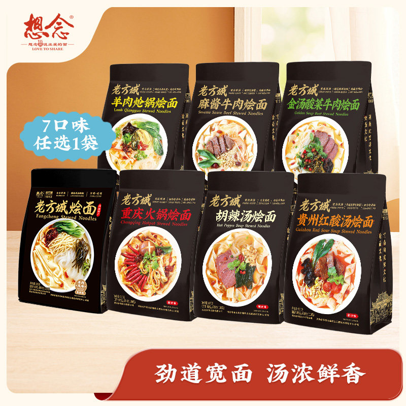 【新品尝鲜】想念老方城河南烩面地道特色多口味冲泡待煮速食袋装