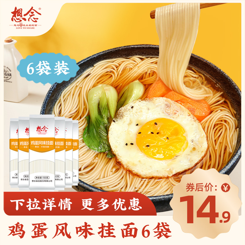 【新客尝鲜】想念鸡蛋挂面原味细面早餐主食清汤面龙须面6袋