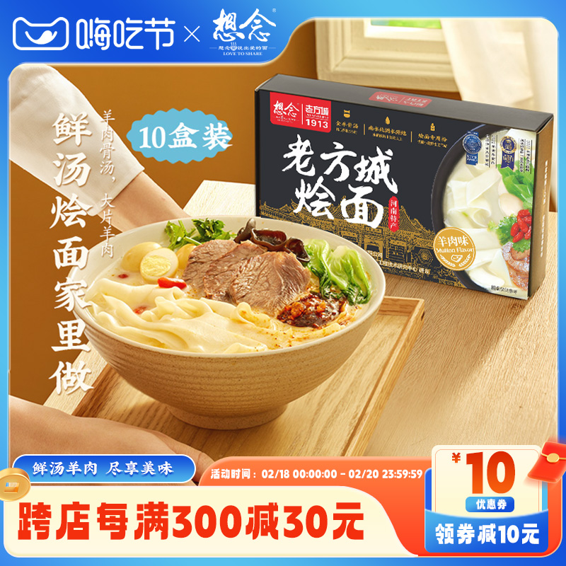 【回购优选】想念老方城烩面河南特产羊肉牛肉烩面懒人速食面10盒