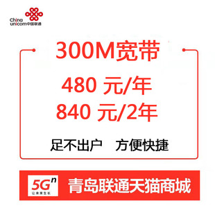 【特邀续费专拍】青岛联通家庭300M500M1000M单宽带续约特惠宽带