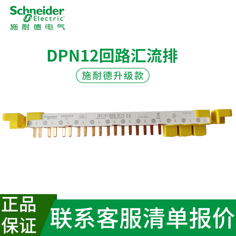 施耐德1P+N断路器DPN汇流排母排