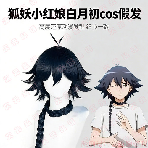 狐妖小红娘白月初反翘麻花假发