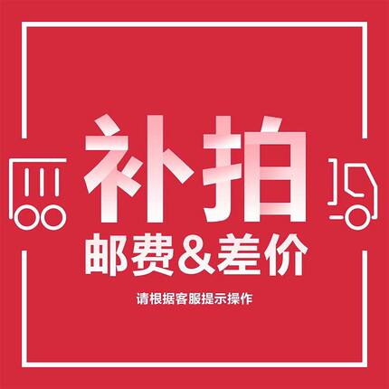 邮费差价专拍请勿私拍私拍