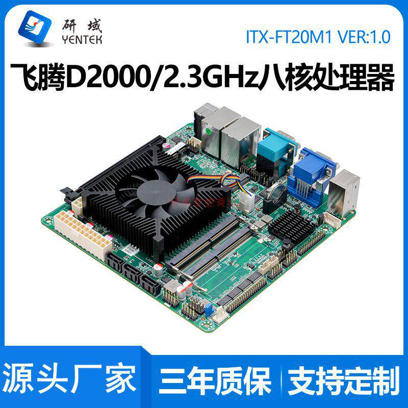 研域FT20M1国产工控主板飞腾8核D2000迷你ATX银河麒麟UOS电脑独显