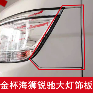 适配华晨金杯海狮锐驰 大灯饰板 叶子板 大灯装饰板 大灯侧盖配件