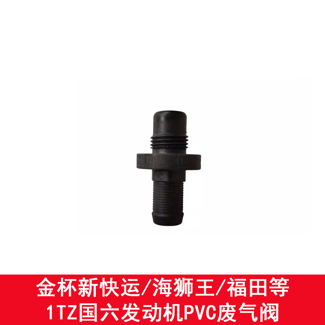 原厂适配金杯新快运 海狮王 福田 1TZS发动机气门室盖废气单向阀