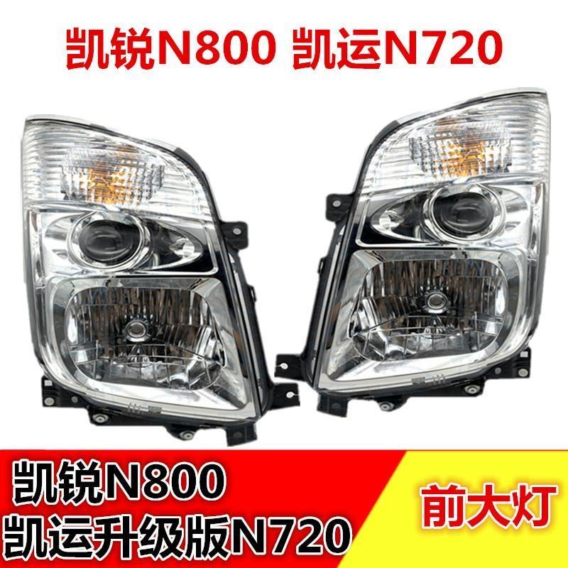 适用江铃凯运N720凯锐N800大灯凯运大灯凯锐N800前大灯江铃前大灯