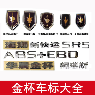 金杯海狮车标阁瑞斯三代大海狮新快运海狮王车标中网标尾门后字标