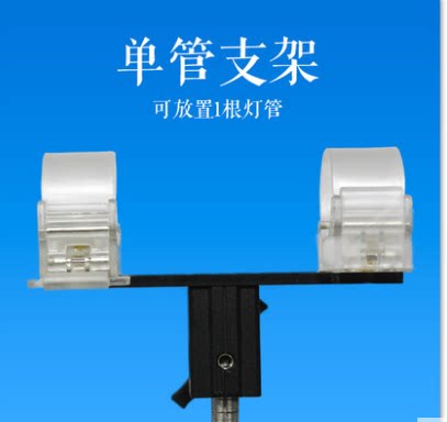 南冠LED魔光棒支架影视灯管支撑架单管背板支架LED彩色灯管夹具