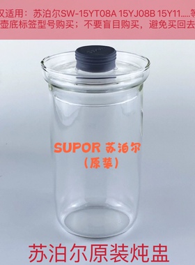 苏泊尔养生壶炖盅配件SW-15YT08A 15YJ08b玻璃炖盅内胆盖子隔水炖