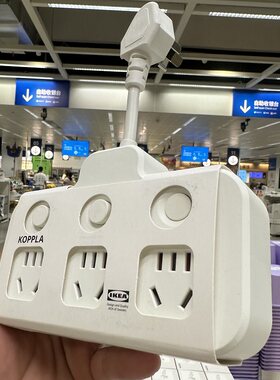 宜家科普拉六路三位独立开关插排家用一转三电源转换插座IKEA正品