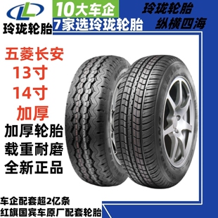 全新玲珑加厚五菱荣光征途宏光长安睿行1651751857075 轮胎 R1314