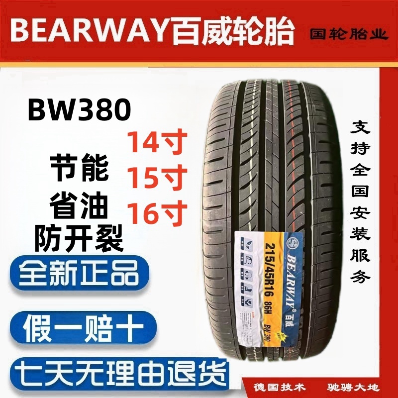 全新百威185 195 205 215 225/45 50 55 60 65 70R14 15 16寸轮胎