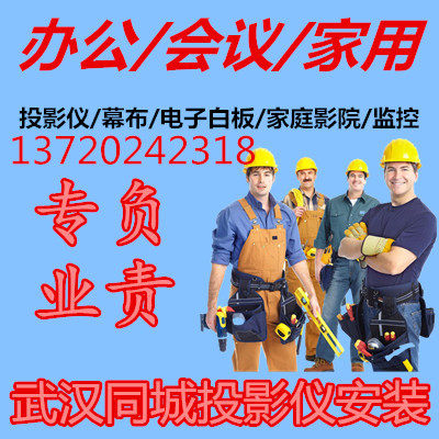 武汉投影仪安装 投影机安装 汉口汉阳武昌上门安装投影仪上门服务