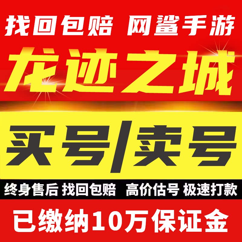龙迹之城成品账号贪玩高战法师战士霸服号成品号买号卖号回 收