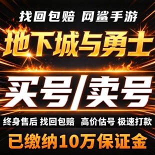 地下城与勇士起源DNF手游成品号账号买国服韩服天空套卖回 收号