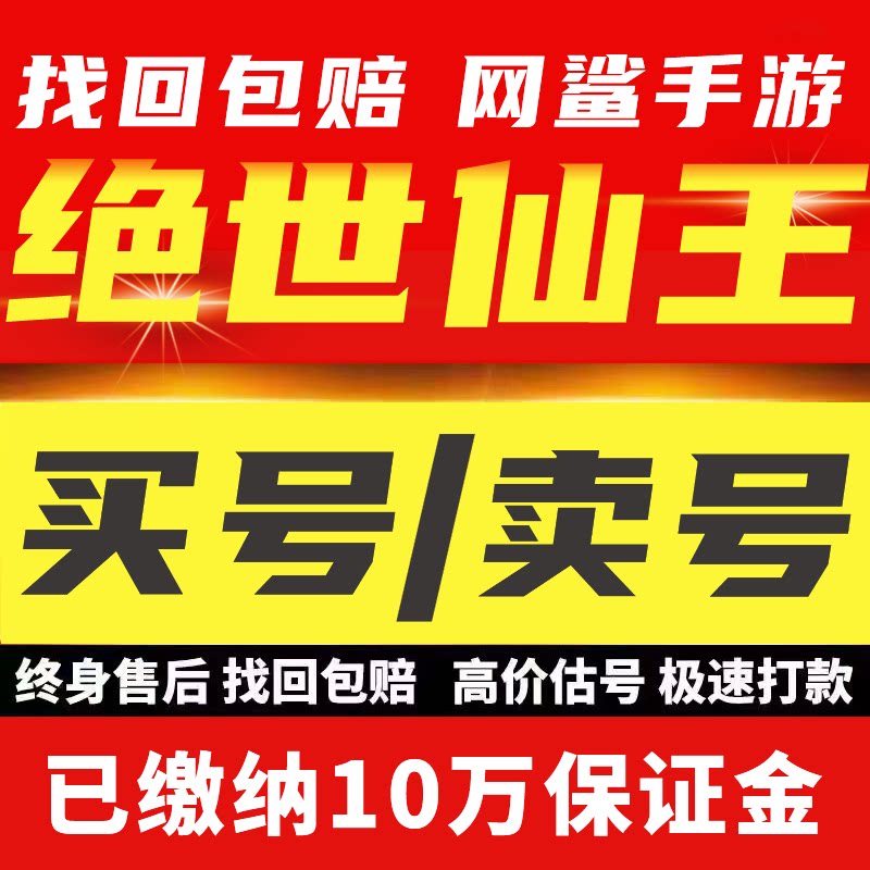 绝世仙王成品账号暴力输出7亿战力尊v14高端账号成品账号出售